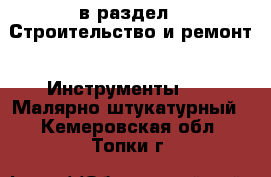  в раздел : Строительство и ремонт » Инструменты »  » Малярно-штукатурный . Кемеровская обл.,Топки г.